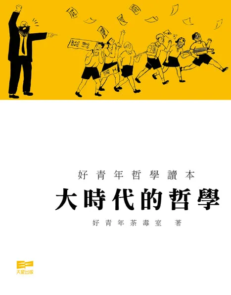 大時代的哲學