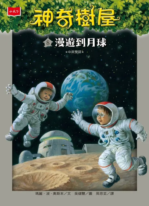 神奇樹屋 8:漫遊到月球(新版)