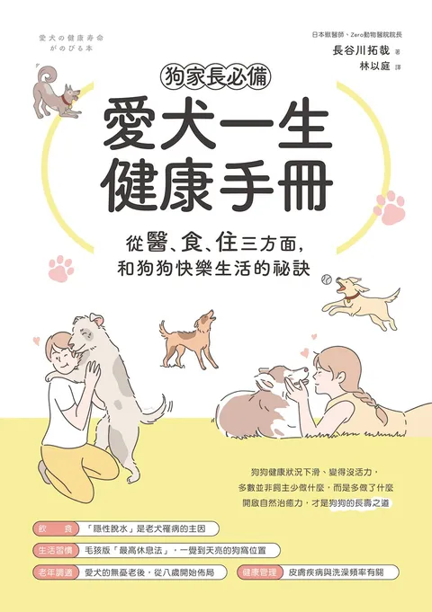 狗家長必備！愛犬一生健康手冊：從「醫、食、住」三方面，和狗狗快樂生活的祕訣