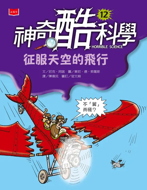 神奇酷科學12：征服天空的飛行(新版)