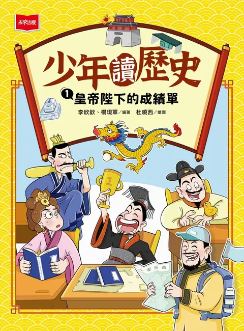 少年讀歷史1 :皇帝陛下的成績單