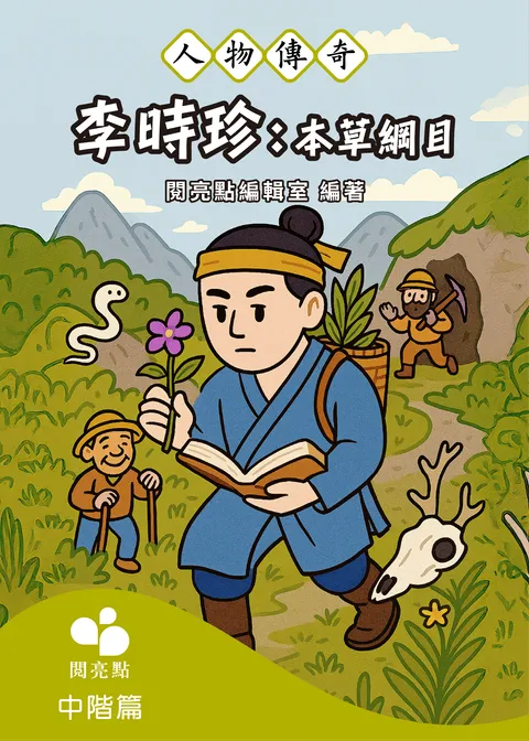 李時珍：本草綱目