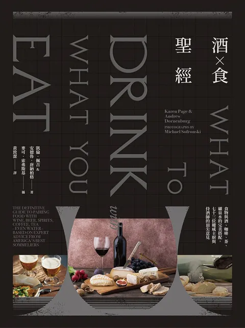 酒食聖經:食物與酒、咖啡、茶、礦泉水的完美搭配,73位權威主廚與侍酒師的頂尖意見(出版11週年修訂版)