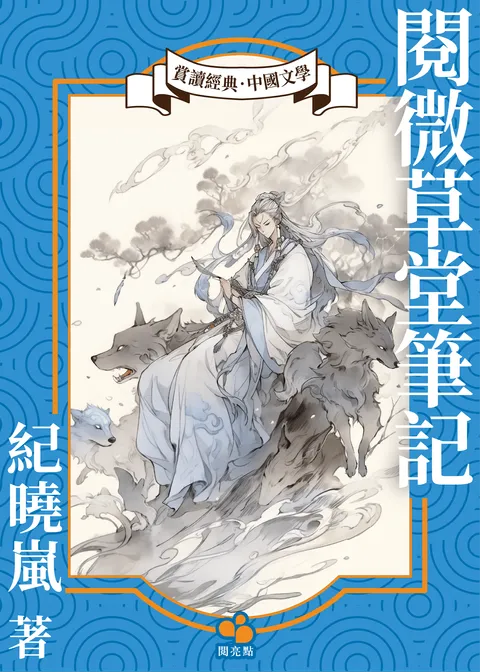 閱微草堂筆記