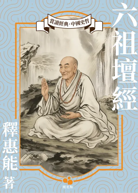 六祖壇經