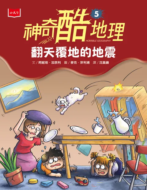神奇酷地理5:翻天覆地的地震(新版)