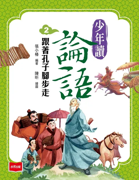 少年讀論語2:跟著孔子腳步走