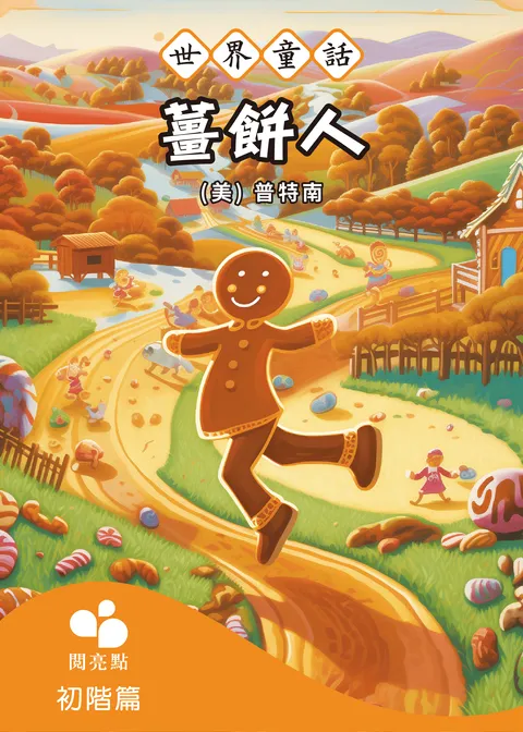 薑餅人
