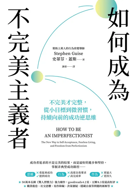 如何成為不完美主義者：不完美才完整，從小目標到微習慣，持續向前的成功逆思維