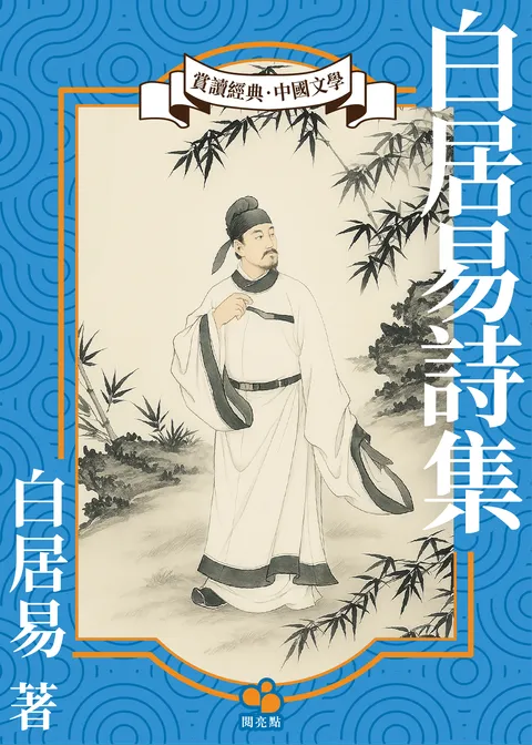 白居易詩集