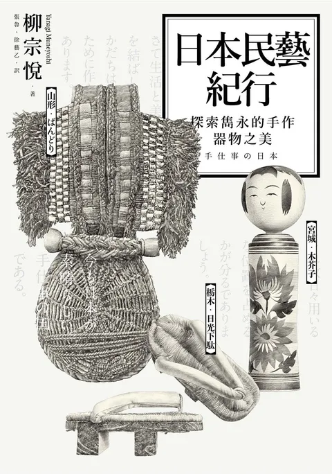 日本民藝紀行：探索雋永的手作器物之美