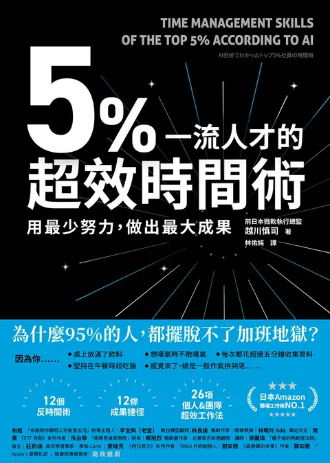 5%一流人才的超效時間術：用最少努力，做出最大成果