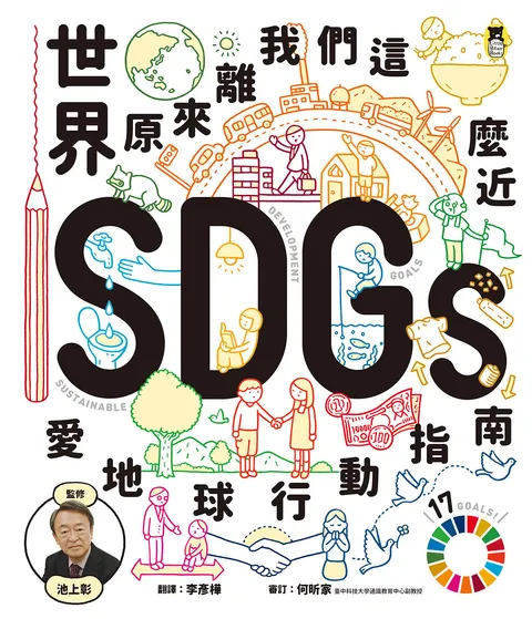 世界原來離我們這麼近：SDGs愛地球行動指南