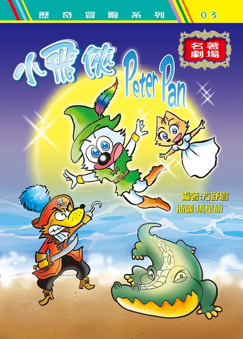 小飛俠Peter Pan