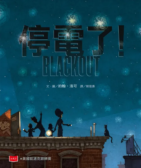 停電了!(新版)