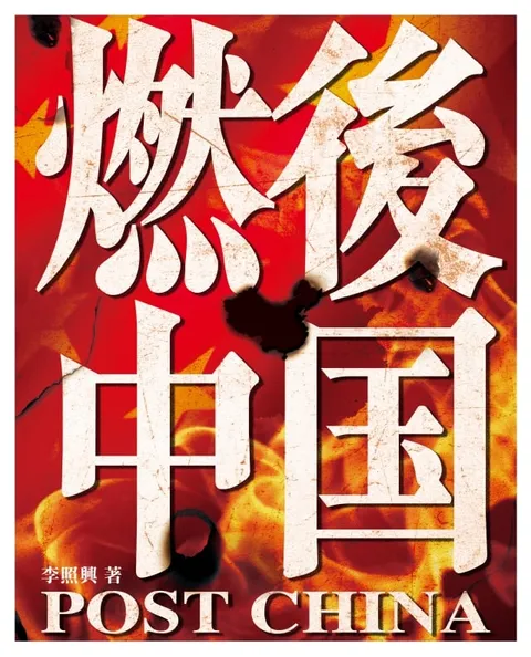 燃後中國