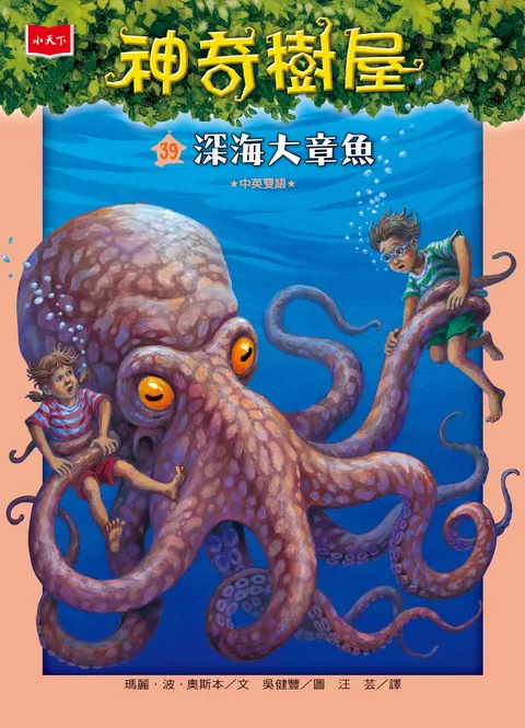 神奇樹屋39：深海大章魚（新版）