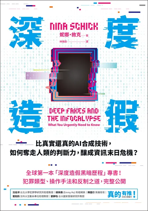 深度造假：比真實還真的AI合成技術，如何奪走人類的判斷力，釀成資訊末日危機？