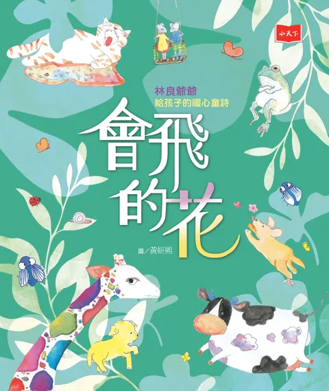 會飛的花：林良爺爺給孩子的暖心童詩