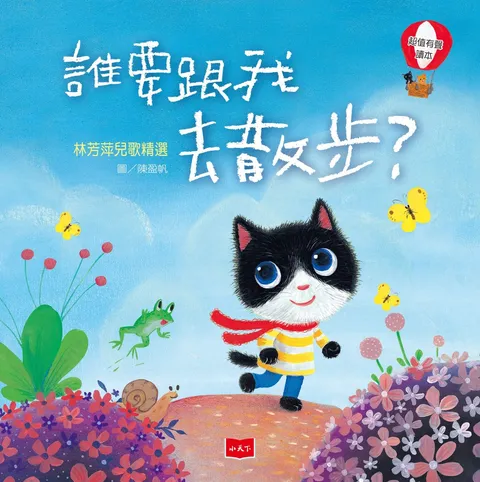 誰要跟我去散步?