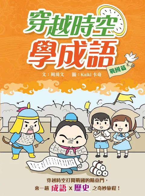 穿越時空學成語:戰國篇