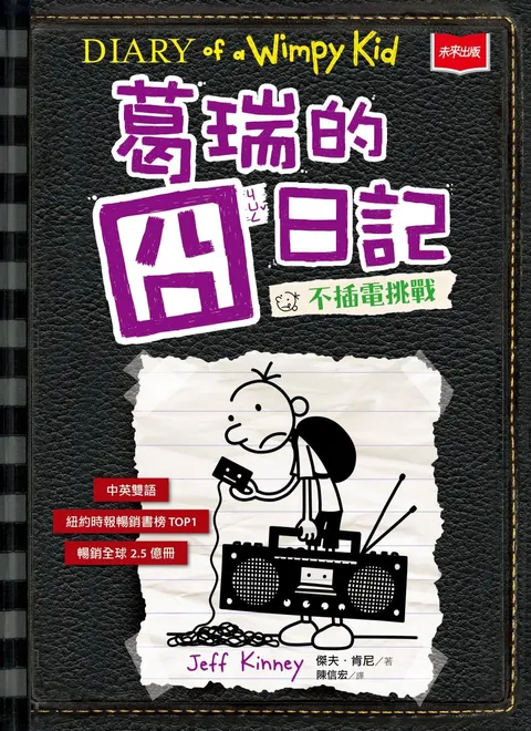 葛瑞的囧日記10:不插電挑戰