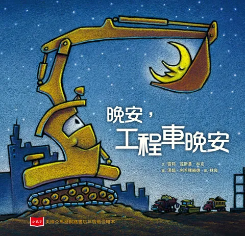 晚安,工程車晚安(新版)