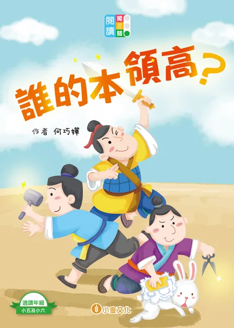 閱讀闖三關:誰的本領高?