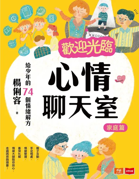 欢迎光临心情聊天室：给少年的74个情绪解方(家庭篇)