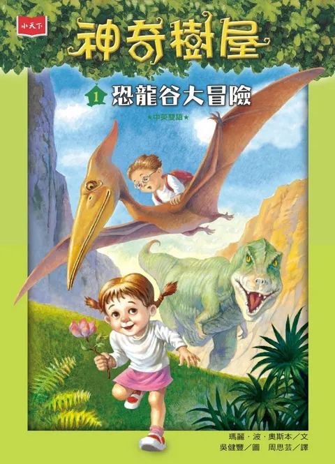 神奇樹屋 1：恐龍谷大冒險（新版）