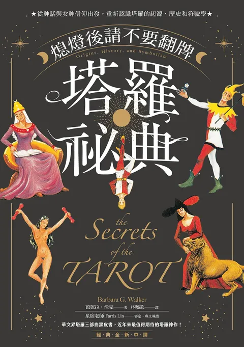 熄燈後請不要翻牌──塔羅祕典:從神話與女神信仰出發,重新認識塔羅的起源,歷史和符號學【經典全新中譯】