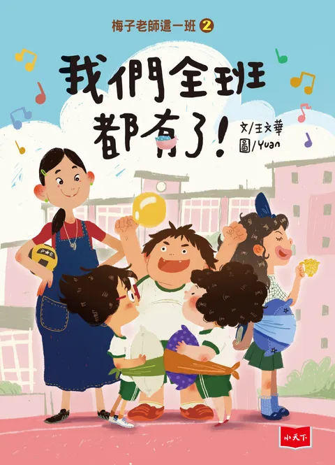 梅子老師這一班2：我們全班都有了！