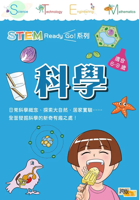 STEM Ready Go! 科學