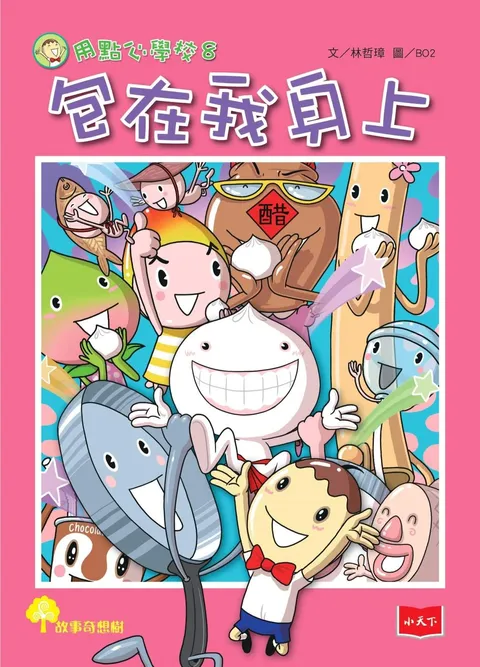 用點心學校8:包在我身上