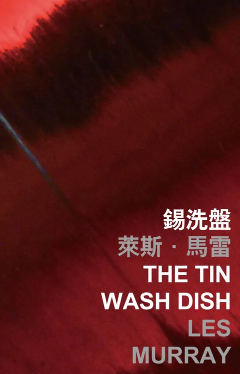 錫洗盤 The Tin Wash Dish