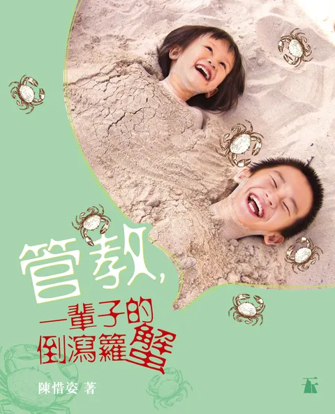 管教，一輩子的倒瀉籮蟹