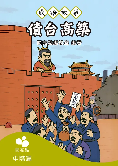 【成語故事】債台高築