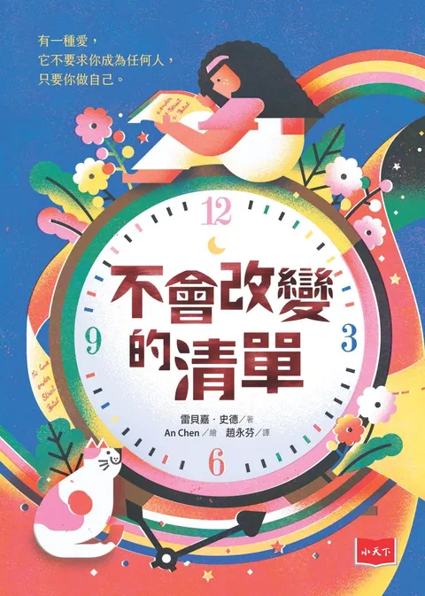 不會改變的清單