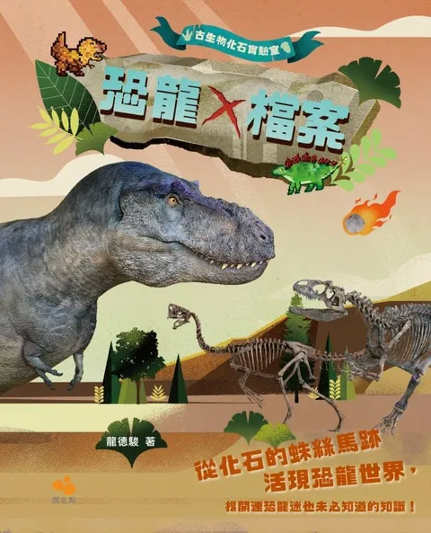 古生物化石實驗室：恐龍X檔案
