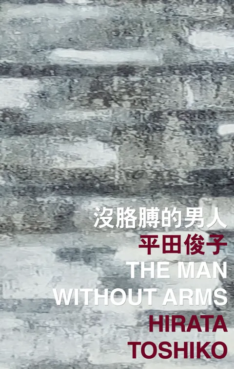 沒胳膊的男人 The Man Without Arms