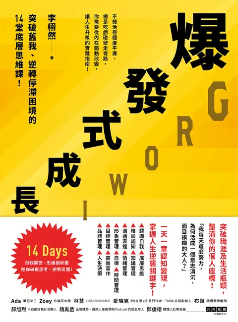 爆發式成長：突破舊我、逆轉停滯困境的14堂底層思維課！