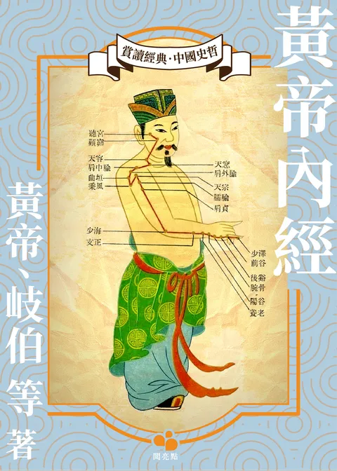 黃帝內經