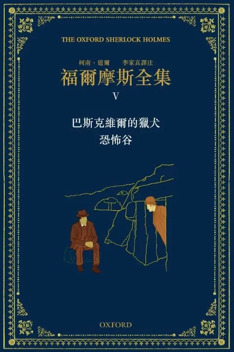 福爾摩斯全集 V