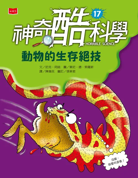 神奇酷科學17:動物的生存絕技(新版)