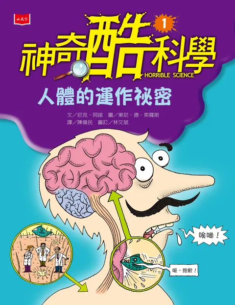 神奇酷科學1：人體的運作祕密(新版)