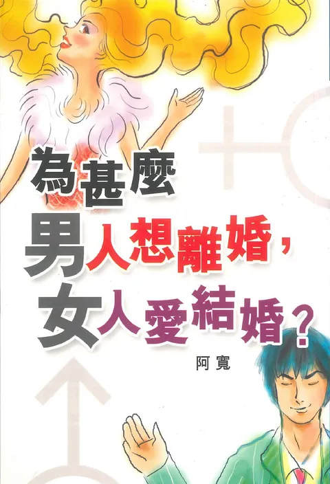 為甚麼男人想離婚，女人愛結婚？