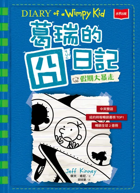 葛瑞的囧日記12:假期大暴走