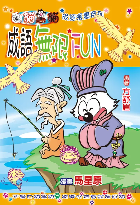 成語無限fun