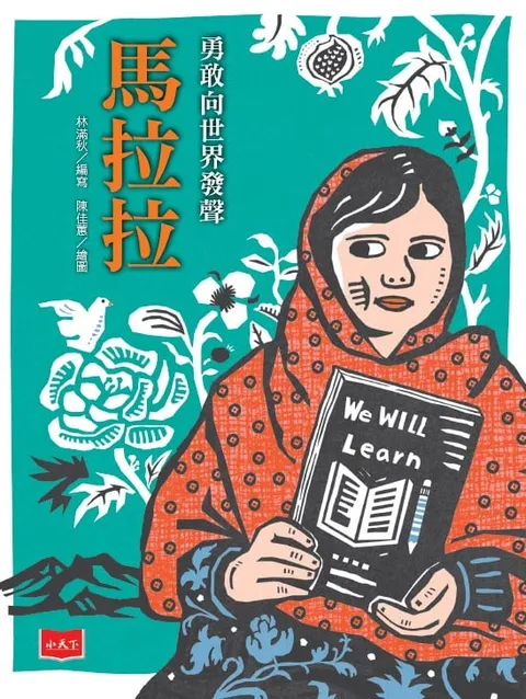 勇敢向世界發聲：馬拉拉