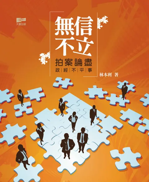 無信不立 ─ 拍案論盡政經不平事